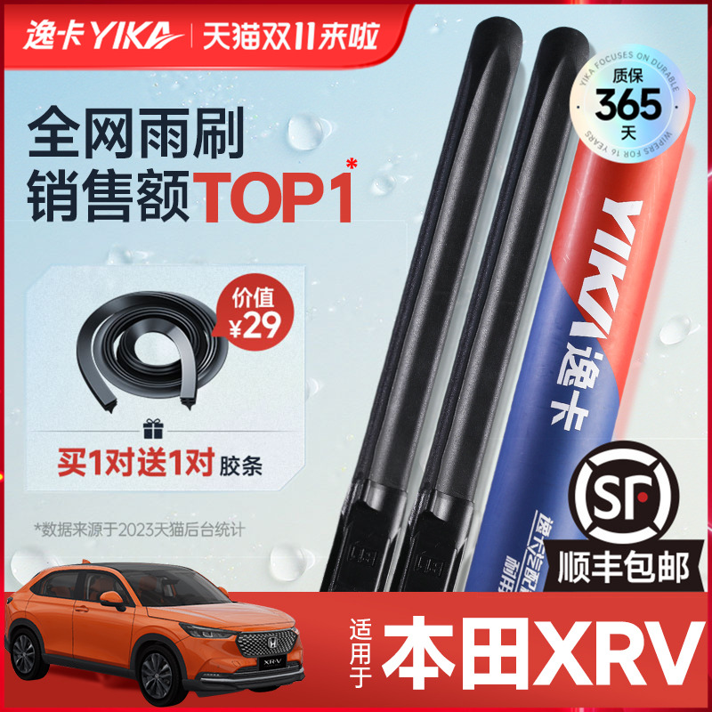 送胶条|1对抵2对|本田XRV雨刮