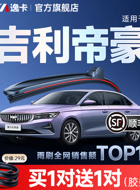 逸卡适用吉利帝豪gs雨刮器gl原装17款ec7无骨18胶条ev汽车雨刷片