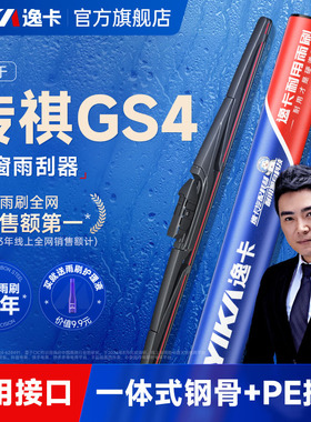 逸卡适用广汽传祺gs4后雨刮器原装16款19汽车18无骨20静音胶雨刷