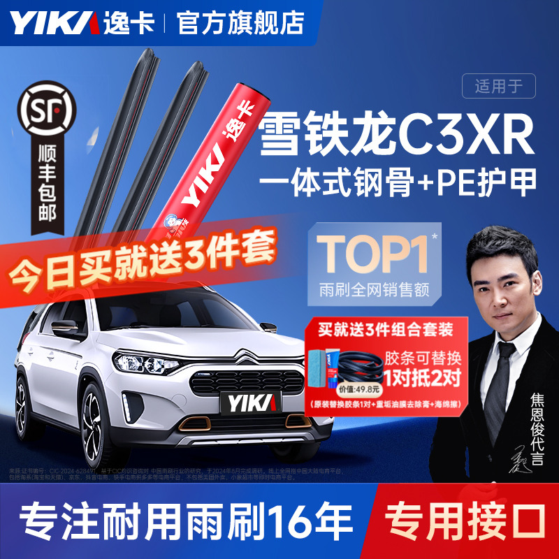 送胶条|3-XR专用逸卡静音雨刮器