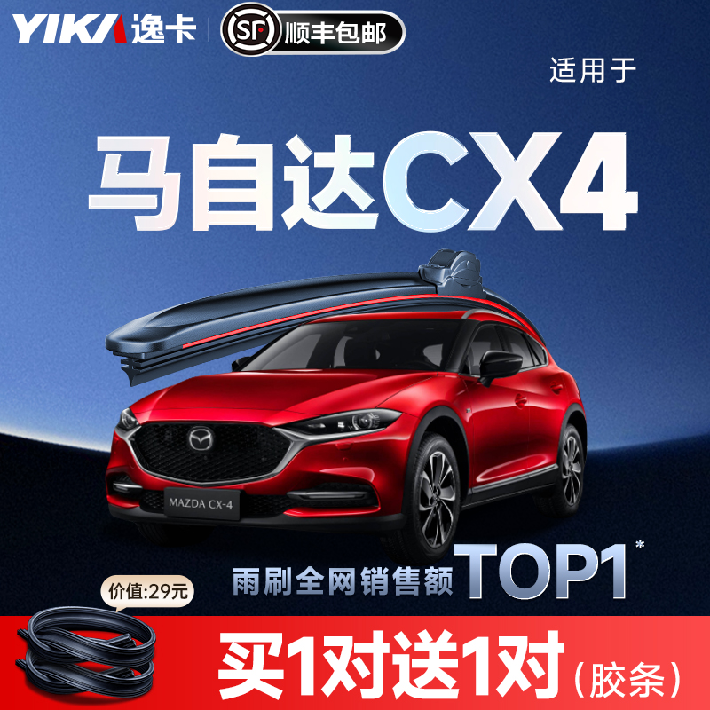 送胶条|1对抵2对|马自达CX4雨刮