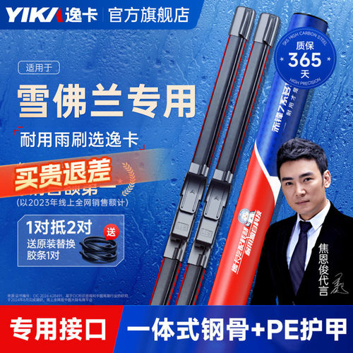 送胶条|雪佛兰专用逸卡雨刮器