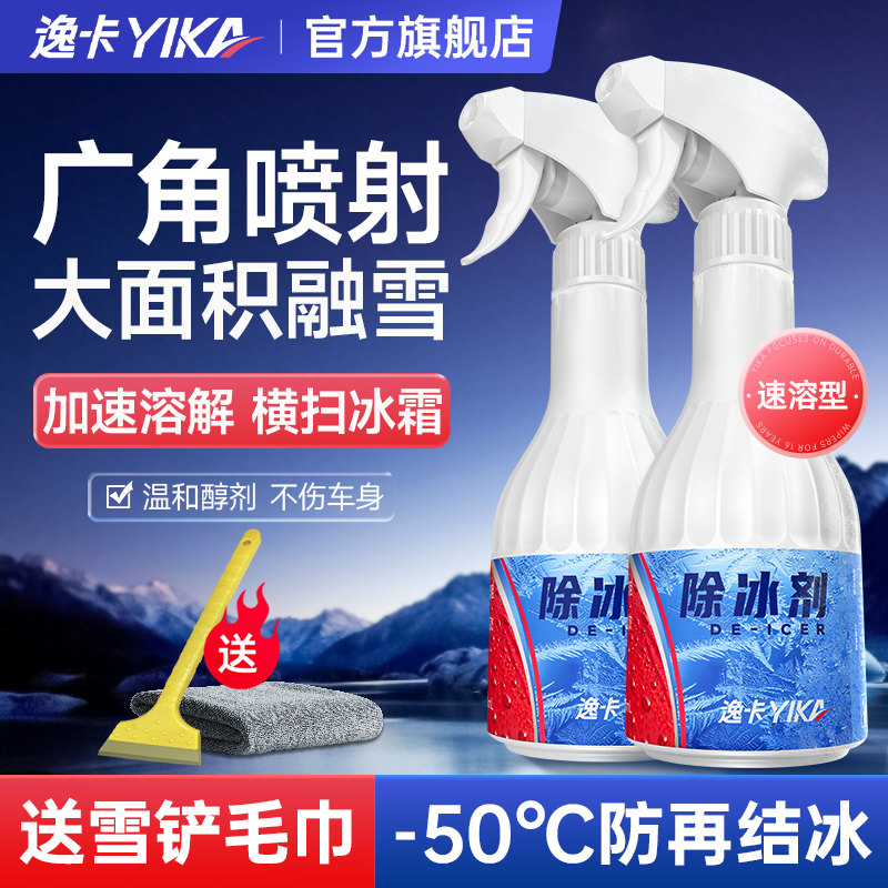 不伤车身，防再结冰，融雪除冰