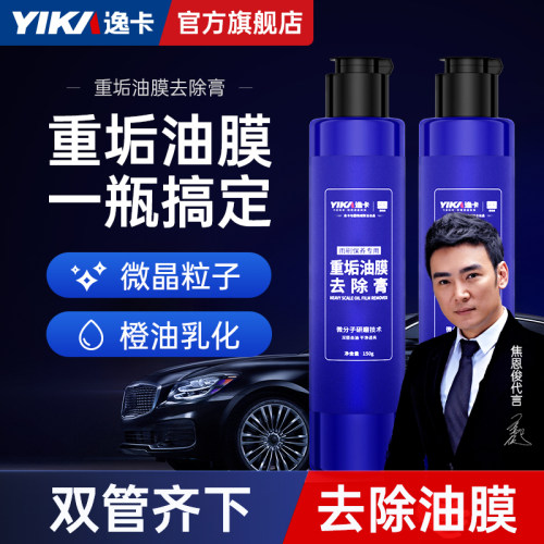 逸卡汽车玻璃油膜清洁剂