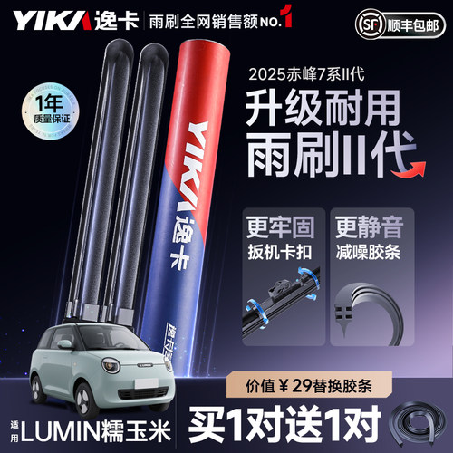 送胶条【Lumin专用】逸卡雨刷