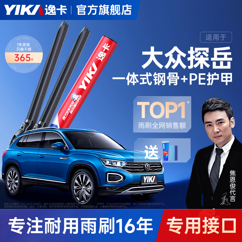 +送胶条1对探岳专用逸卡雨刷