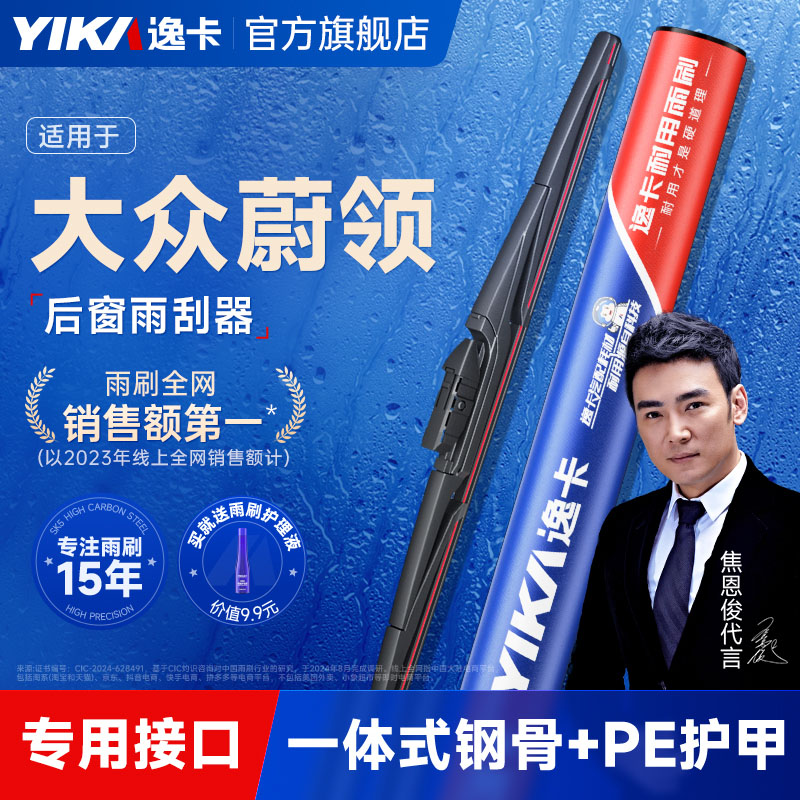 逸卡适用大众蔚领车后雨刮器