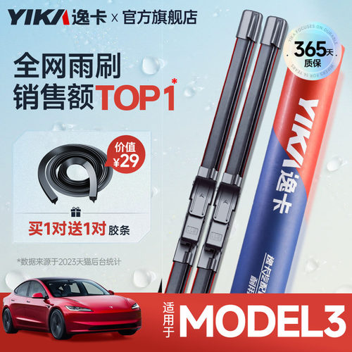送胶条|1对抵2对|Model3雨刮