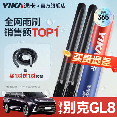逸卡GL8专用雨刮【+送胶条1对】