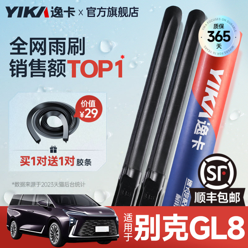 逸卡GL8专用雨刮【+送胶条1对】