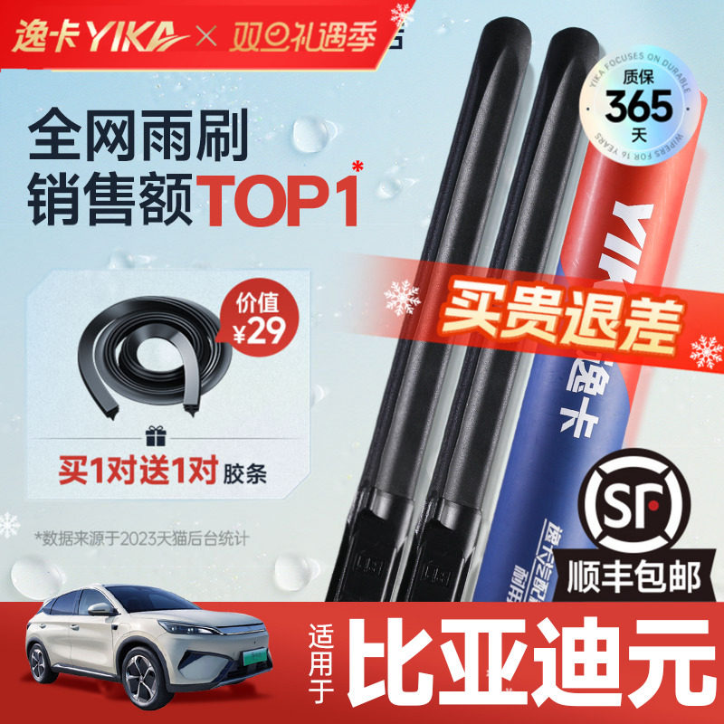 送胶条|1对抵2对|比亚迪元雨刮