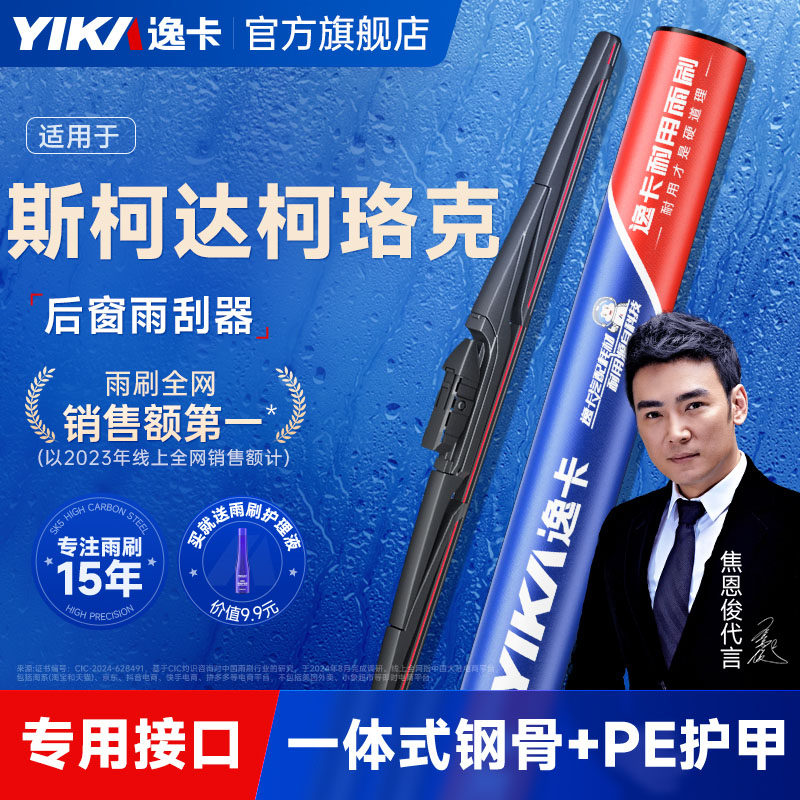 逸卡适用斯柯达柯珞克后窗雨刮器