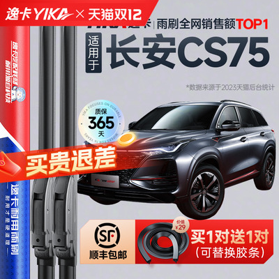 送胶条|1对抵2对|长安CS75雨刮