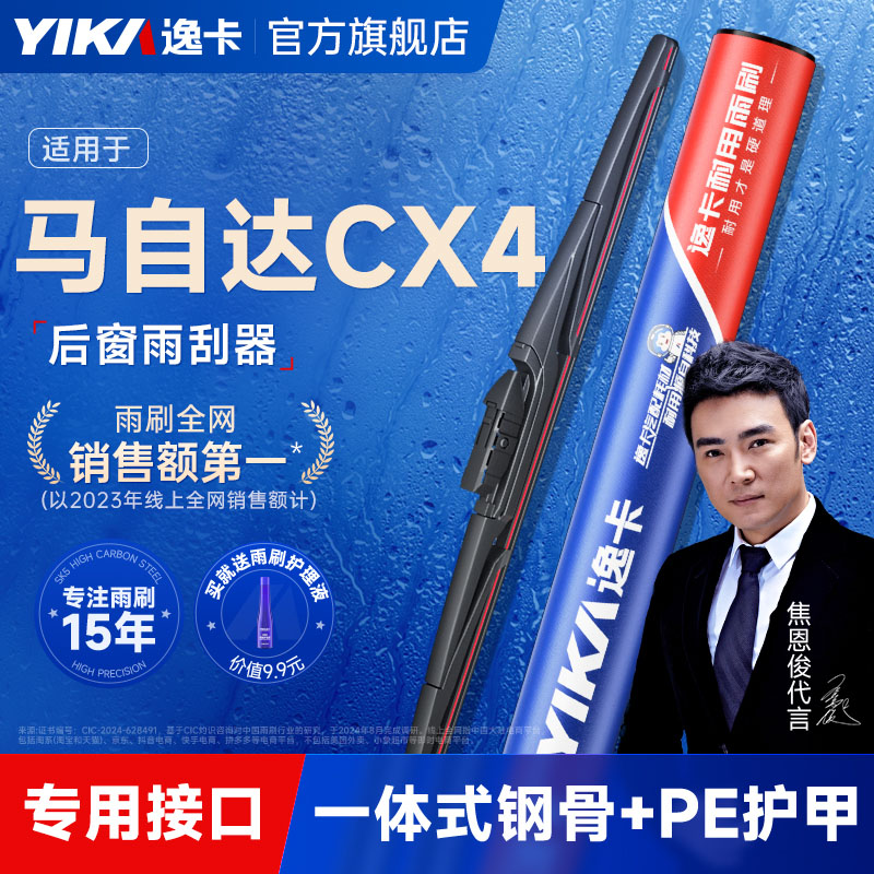 逸卡适用马自达cx4后窗雨刮器
