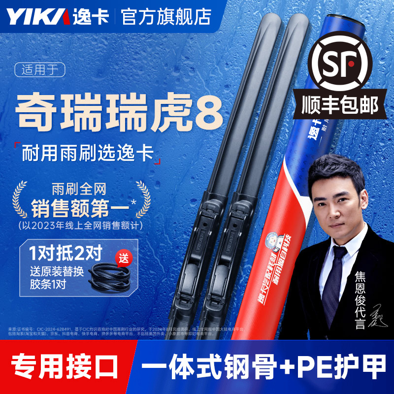 逸卡专用奇瑞瑞虎8无骨雨刮器