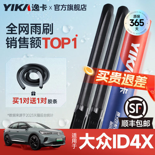 送胶条！大众ID4.X专用逸卡雨刷