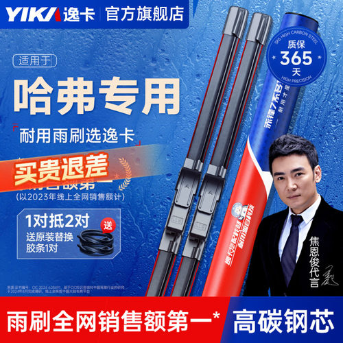 【哈弗h6原车专配】逸卡雨刷