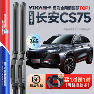 逸卡适用长安CS75plus雨刮器第二代原厂21原装无骨静音胶条雨刷片