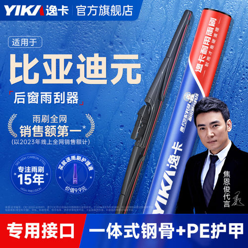 逸卡适用比亚迪元后雨刮器
