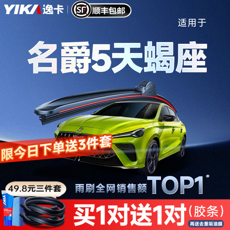 送胶条|1对抵2对|名爵5雨刮
