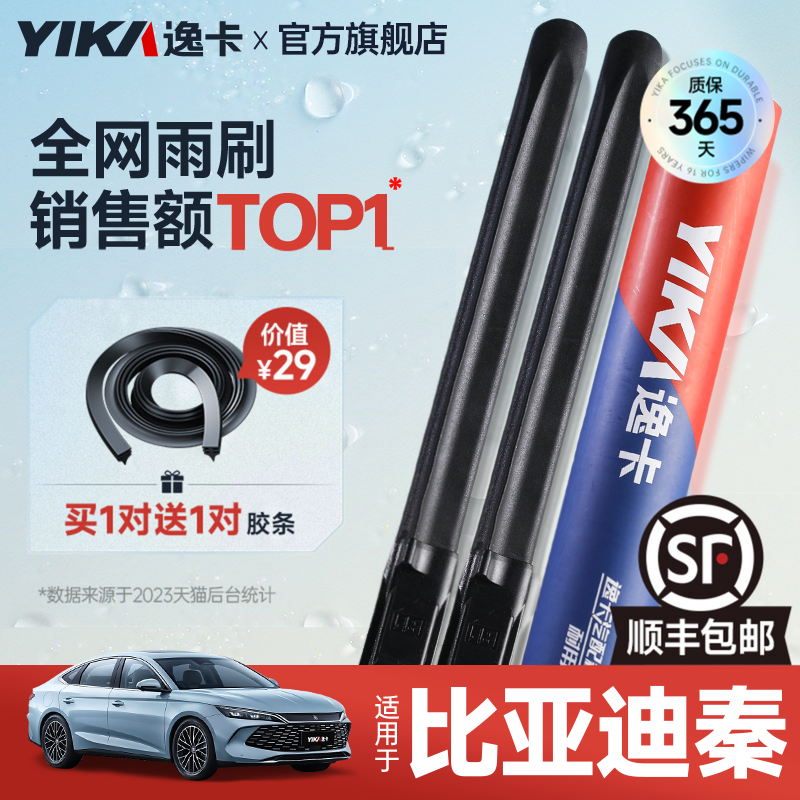 送胶条|1对抵2对|比亚迪秦雨刮