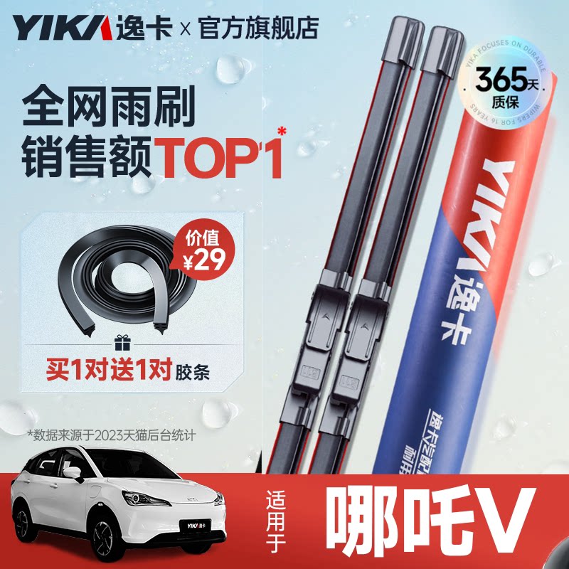 送胶条|1对抵2对|哪吒V雨刮图片