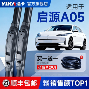 逸卡适用长安启源A05雨刮器24款 起源汽车专用胶条无骨雨刷 23原装