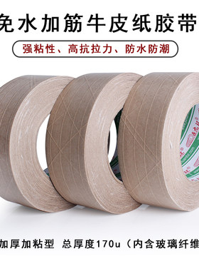 九环免水加筋牛皮纸纤维封箱胶带