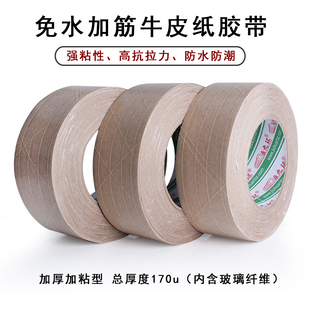 免水加筋牛皮纸胶带带线夹筋防水加厚大卷牛皮纸封箱胶带纤维胶带