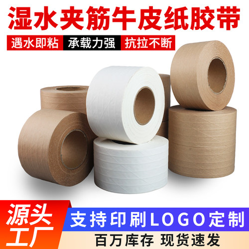 湿水夹筋牛皮纸胶带高粘度强力包装封箱带线纤维加筋牛皮纸封口胶 - 封面