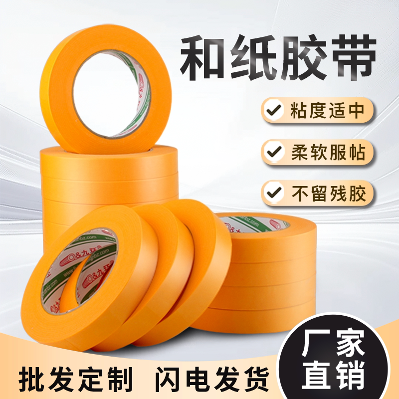 九环不留胶和纸胶带油漆遮蔽图片