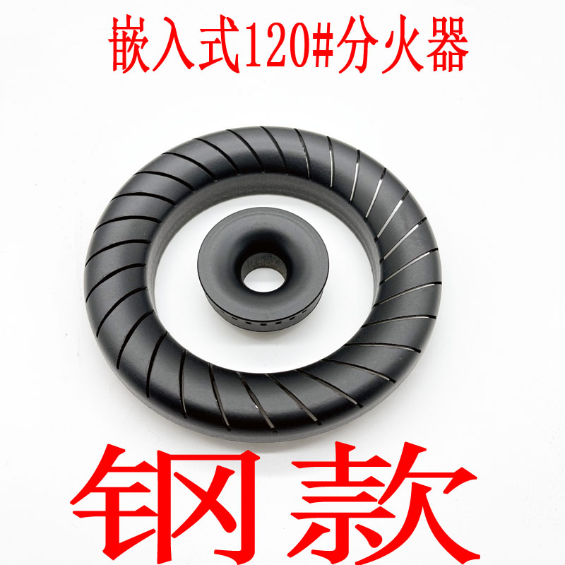 嵌入式灶燃气灶天然气分火器火盖炉盘灶具钢火盖高脚120炉头配件