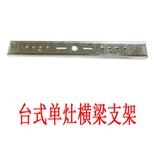 特价普通老式台式灶铁片支架燃气灶煤气炉头支撑横梁架配件炉头架