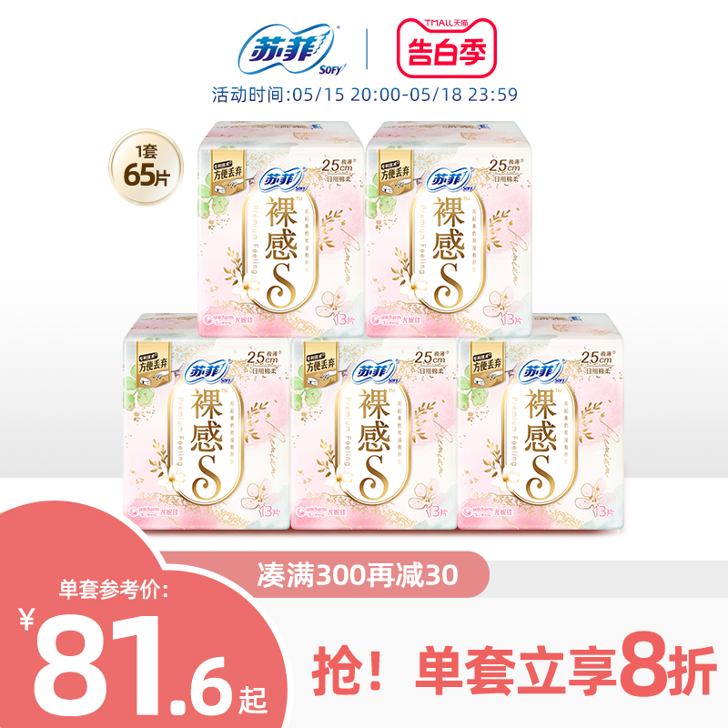 sofy/苏菲卫生巾裸感S日用250mm量多轻薄棉柔亲肤*5包组姨妈巾-封面