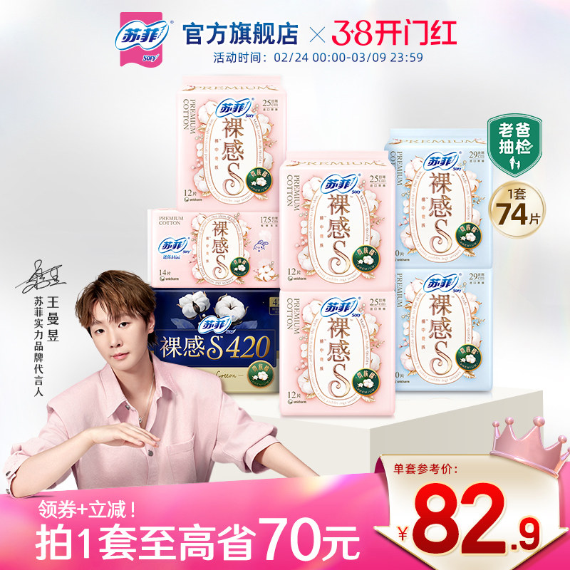 sofy/苏菲卫生巾裸感S贵族™棉量大日夜用纯棉亲肤透气姨妈巾组合