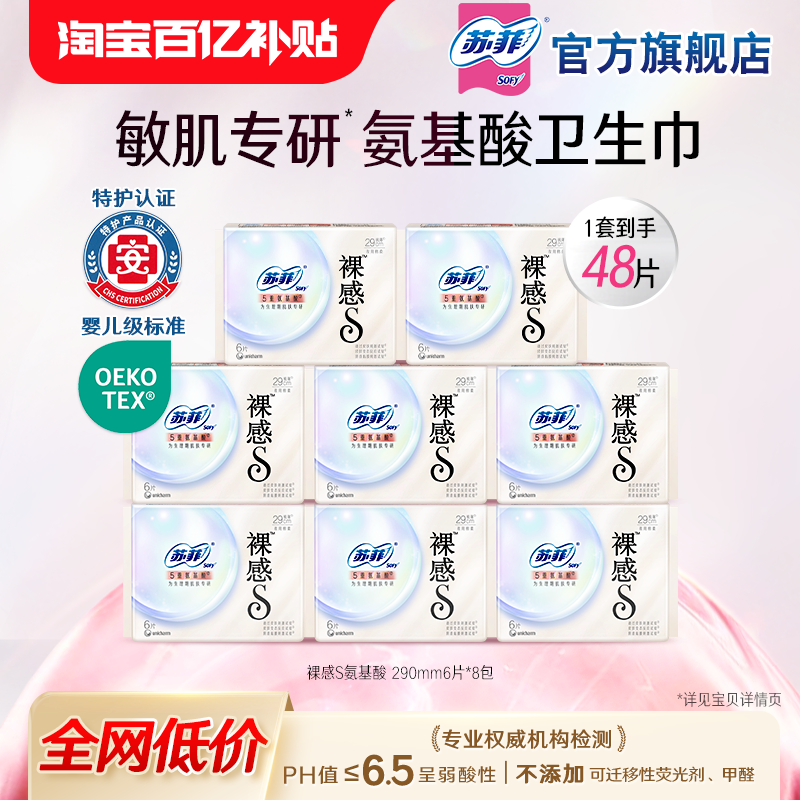 【明星同款】苏菲氨基酸日夜用任选敏感肌专研 新国标卫生巾组合