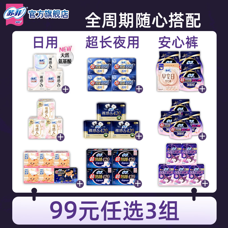 【99元3件】苏菲0皮筋安心裤 夜用超熟睡 氨基酸日用卫生巾任选