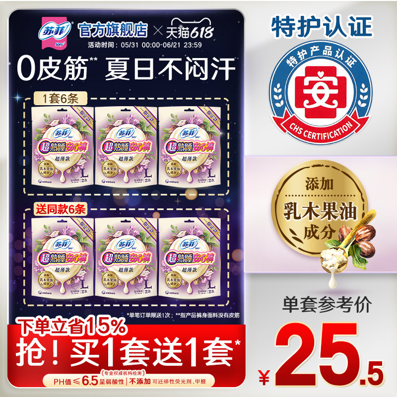 sofy/苏菲卫生巾超熟睡安心裤乳木果护肤安睡裤量大夜用姨妈巾