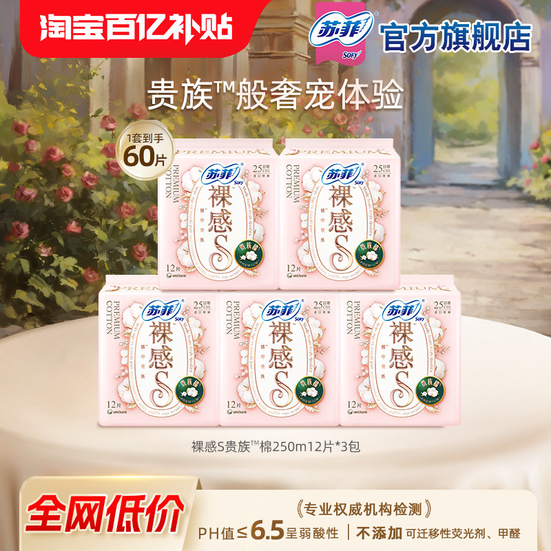 苏菲卫生巾裸感S贵族™棉量大日用250mm12片5包姨妈巾