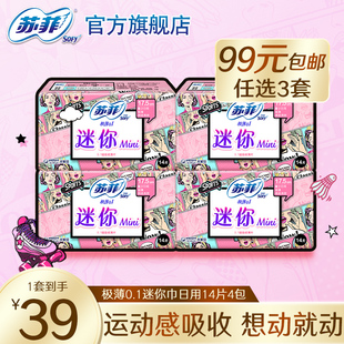 3件 sofy 99元 苏菲卫生巾弹力贴身迷你日用姨妈巾14片4包