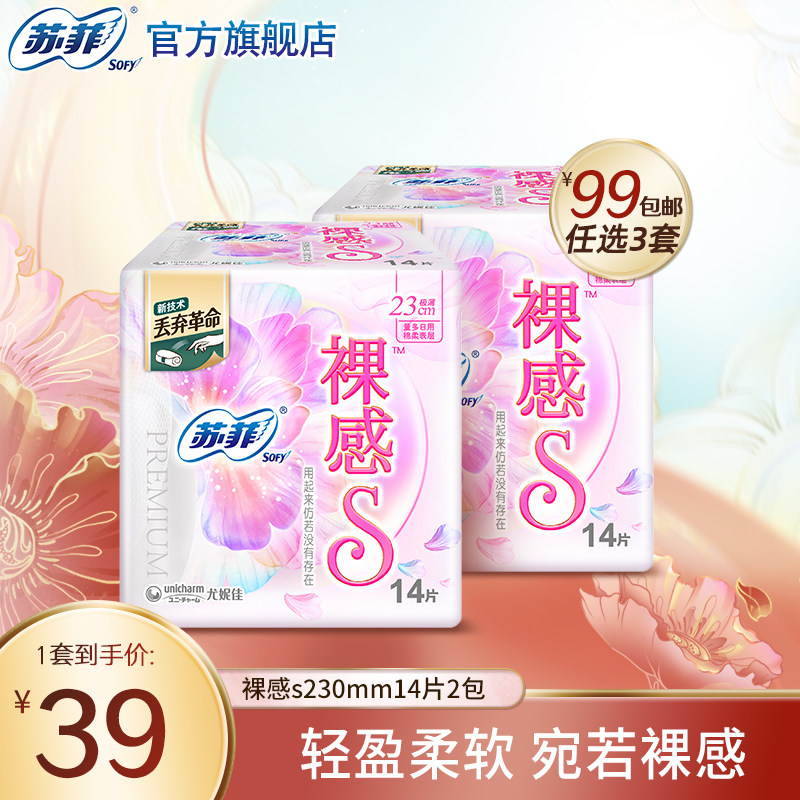 【99元3件】sofy/苏菲卫生巾裸感S日用轻薄姨妈巾14片2包组合怎么看?