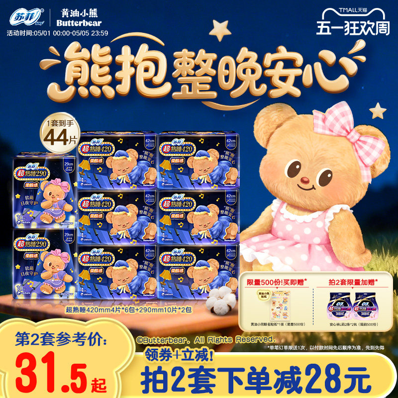 新国标卫生巾 苏菲超熟睡柔棉感超长夜用量大防漏组合 黄油小熊款