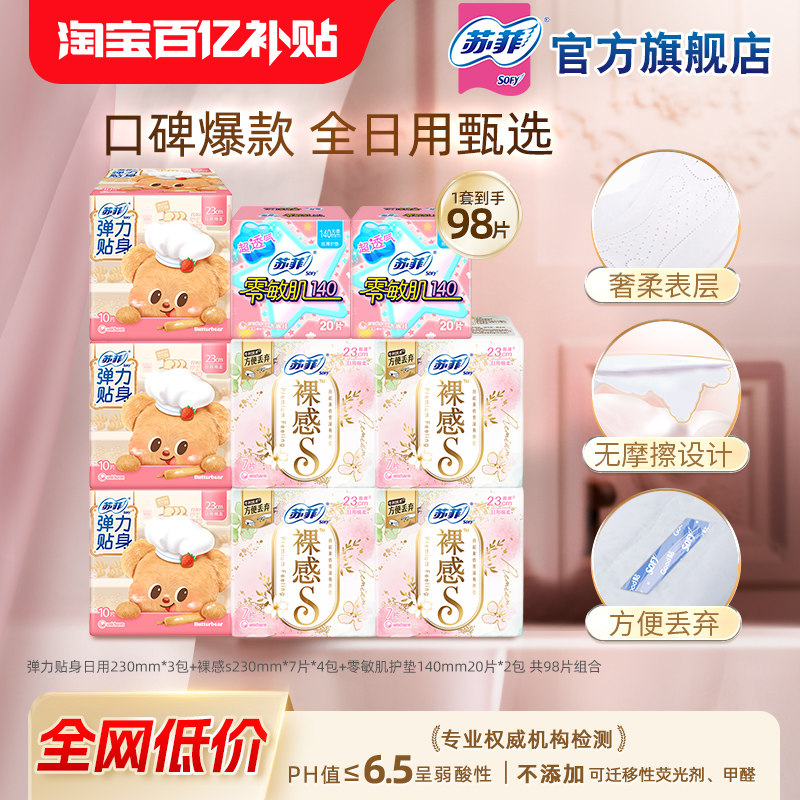【百亿补贴】苏菲裸感S弹力贴身230零敏肌护垫日用卫生巾