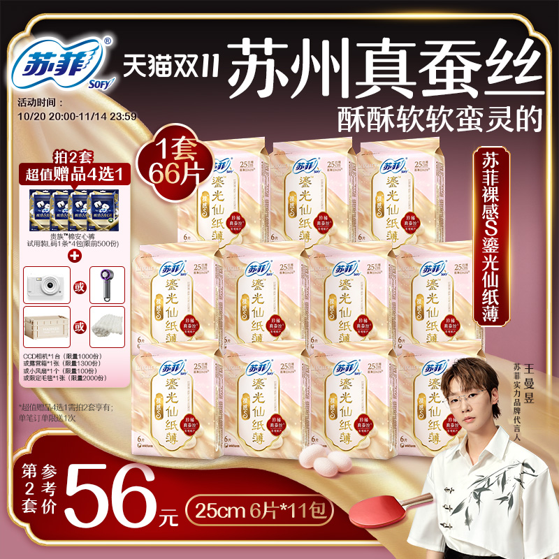 【王曼昱专属】苏菲裸感S鎏光仙纸薄真蚕丝卫生巾日用250mm姨妈巾