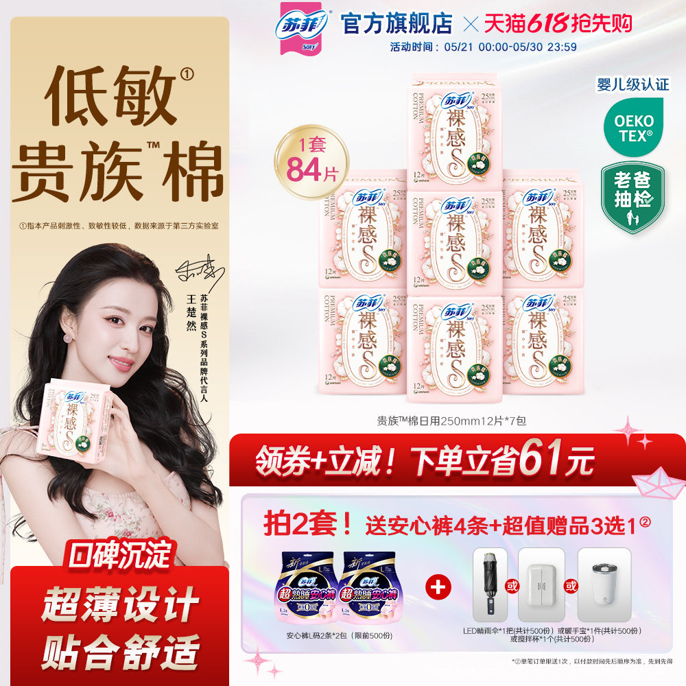 苏菲卫生巾裸感S贵族™棉纯棉敏感肌日夜用正品