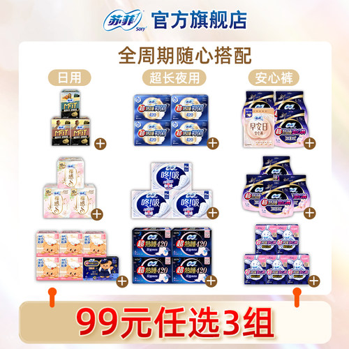 99元任选3件苏菲卫生巾