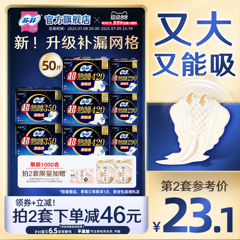 sofy/苏菲超熟睡柔棉感夜用420超长卫生巾量大防漏420+290组合