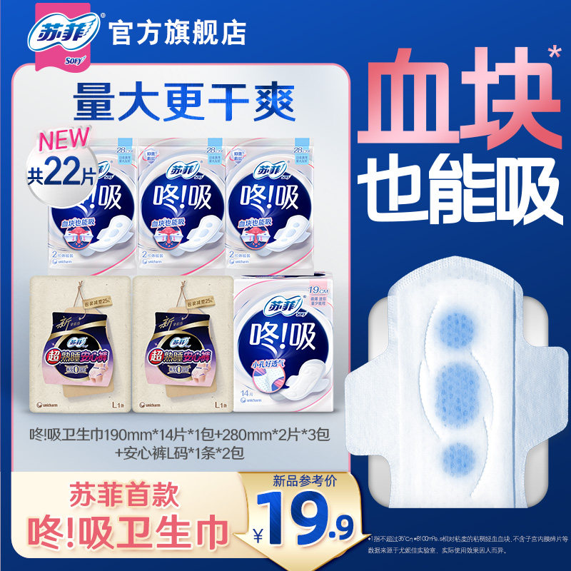 【新品尝新】苏菲咚吸血块卫生巾量大防漏干爽透气安心裤日夜22片