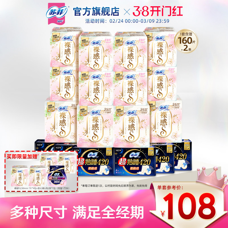 【囤货装】苏菲裸感S卫生巾敏感肌超熟睡超薄日夜卫生巾组合正品