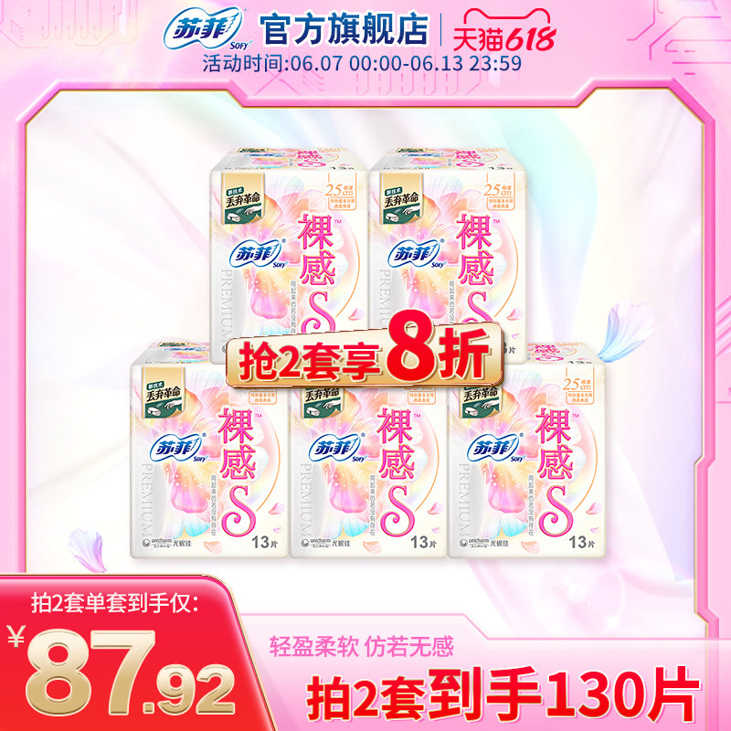 sofy/苏菲卫生巾 裸感S日用250mm量多轻薄棉柔亲肤*5包组姨妈巾